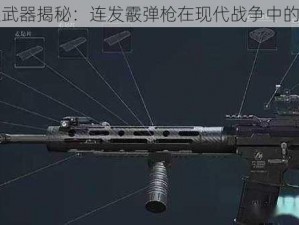 新型武器揭秘：连发霰弹枪在现代战争中的应用