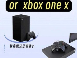 XboxOneX与XboxOne性能对比(Xbox One X 和 Xbox One 性能对比：有何不同？)