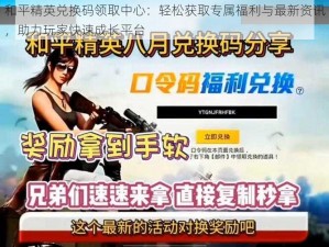 和平精英兑换码领取中心：轻松获取专属福利与最新资讯，助力玩家快速成长平台