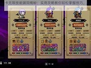 失落城堡卡无限技能漏洞揭秘：实用攻略教你轻松掌握技巧，成为无敌战士