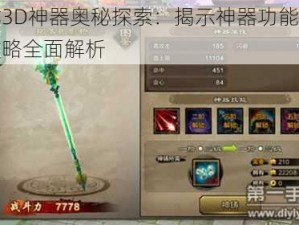 天龙3D神器奥秘探索：揭示神器功能与运用攻略全面解析