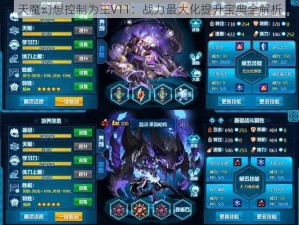 天魔幻想控制为王V11：战力最大化提升宝典全解析