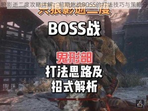 只狼影逝二度攻略详解：前期挑战BOSS的打法技巧与策略分享