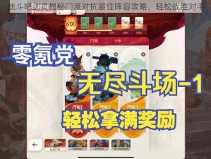 战斗吧剑灵揭秘门派对抗最佳阵容攻略，轻松战胜对手