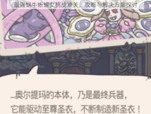 最强蜗牛蜥蜴女挑战难关，攻略与解决方案探讨