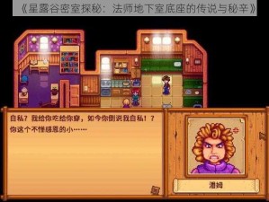 《星露谷密室探秘：法师地下室底座的传说与秘辛》