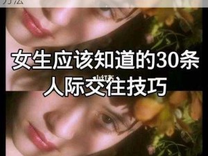 真人交往30个方法、真人交往的 30 个有效方法