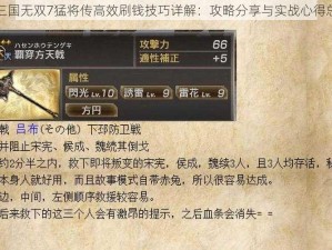 真三国无双7猛将传高效刷钱技巧详解：攻略分享与实战心得总结