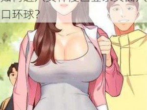 女神漫画登录页面入口环球_如何进入女神漫画登录页面入口环球？