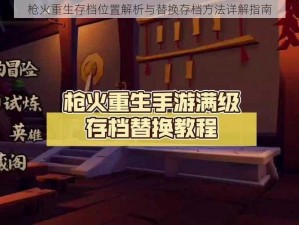 枪火重生存档位置解析与替换存档方法详解指南