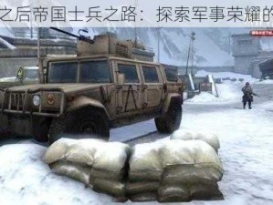 明日之后帝国士兵之路：探索军事荣耀的征途