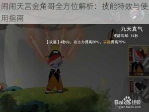 闹闹天宫金角哥全方位解析：技能特效与使用指南