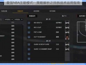 最强NBA王朝模式：策略解析之挡拆战术运用指南