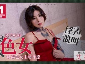 天美传媒69成人影片-天美传媒 69 成人影片：探索成人娱乐的世界