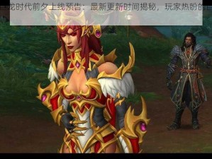 魔兽世界巨龙时代前夕上线预告：最新更新时间揭秘，玩家热盼的巨龙时代即将来临