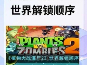 植物大战僵尸2世界解锁顺序详解：探索游戏植物布阵与战斗攻略