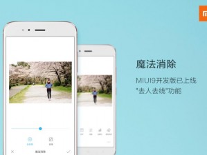 MIUI 9魔法消除功能：高效便捷的图像处理利器