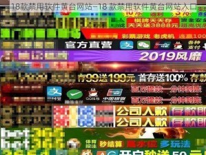 18款禁用软件黄台网站—18 款禁用软件黄台网站入口