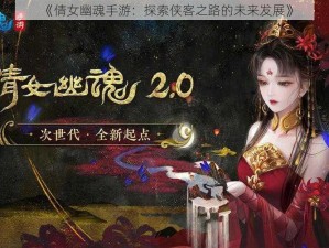 《倩女幽魂手游：探索侠客之路的未来发展》