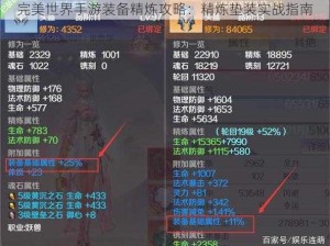 完美世界手游装备精炼攻略：精炼垫装实战指南