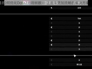 如何优化Dota2游戏帧数——让战斗更加流畅的解决方案