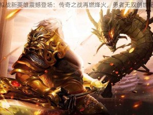 梦幻模拟战新英雄震撼登场：传奇之战再燃烽火，勇者无双创世纪新篇章