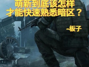 暗区突围损坏状态消除策略详解：专业方法与实用指南助你快速恢复战斗力