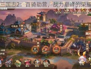 少年三国志2：百骑劫营，战力巅峰的荣耀之战