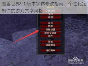 魔兽世界9.0版本字体修改指南：个性化定制你的游戏文字风格
