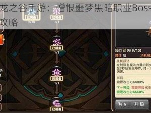 探索龙之谷手游：憎恨噩梦黑暗职业Boss终极打法攻略