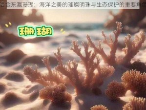 洒金东瀛珊瑚：海洋之美的璀璨明珠与生态保护的重要角色