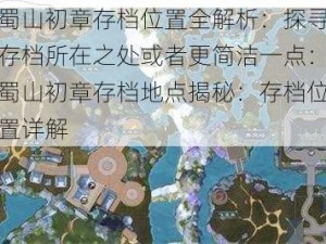 蜀山初章存档位置全解析：探寻存档所在之处或者更简洁一点：蜀山初章存档地点揭秘：存档位置详解