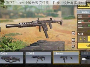 使命召唤下Fennec冲锋枪深度评测：性能、设计与实战体验解析