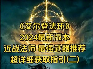 艾尔登法环多周目最强武器挑选指南：顶级武器推荐与选择策略探讨