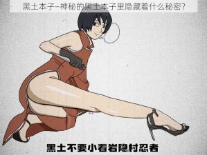 黑土本子—神秘的黑土本子里隐藏着什么秘密？