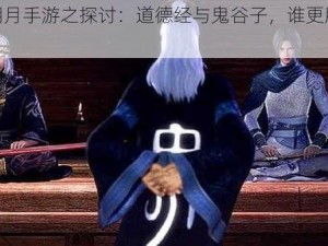 秦时明月手游之探讨：道德经与鬼谷子，谁更胜一筹？