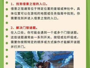 原神借景之馆攻略：详细解析如何顺利通关原神借景之馆的流程与技巧