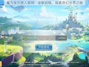 魔力宝贝旅人官网：全新启程，探索奇幻世界之旅