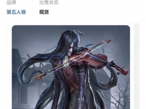 第五人格小提琴家实力分析及其技能详解：探究角色强度与技能特点