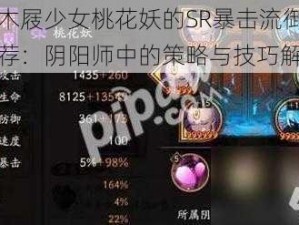 关于木屐少女桃花妖的SR暴击流御魂搭配推荐：阴阳师中的策略与技巧解析