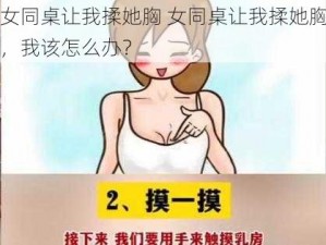 女同桌让我揉她胸 女同桌让我揉她胸，我该怎么办？