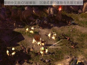 泰坦黎明中文版iOS破解版：沉浸式游戏体验与无限可能的探索