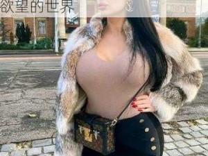 BRAZZERSsex欧美—BRAZZERSsex 欧美风情：探索激情与欲望的世界