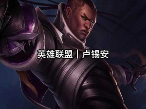 LOL112版本：玩转卢锡安的专业玩法介绍与攻略指南