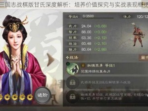 三国志战棋版甘氏深度解析：培养价值探究与实战表现概览