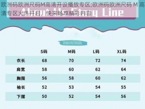 欧洲码欧洲尺码M高清开设播放专区;欧洲码欧洲尺码 M 高清专区火热开启，快来畅享精彩内容