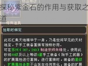 全民公主：紫金石之谜——探秘紫金石的作用与获取之道