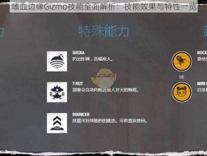 嗜血边缘Gizmo技能全面解析：技能效果与特性一览