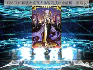 命运冠位指定FGO FZACT10解锁攻略及人偶速刷技巧全解析：策略攻略与高效挑战之路