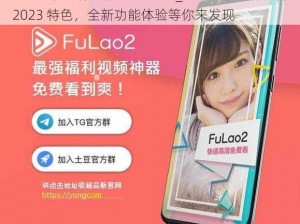 fulao2粉色标原版2023特色_fulao2粉色标原版 2023 特色，全新功能体验等你来发现